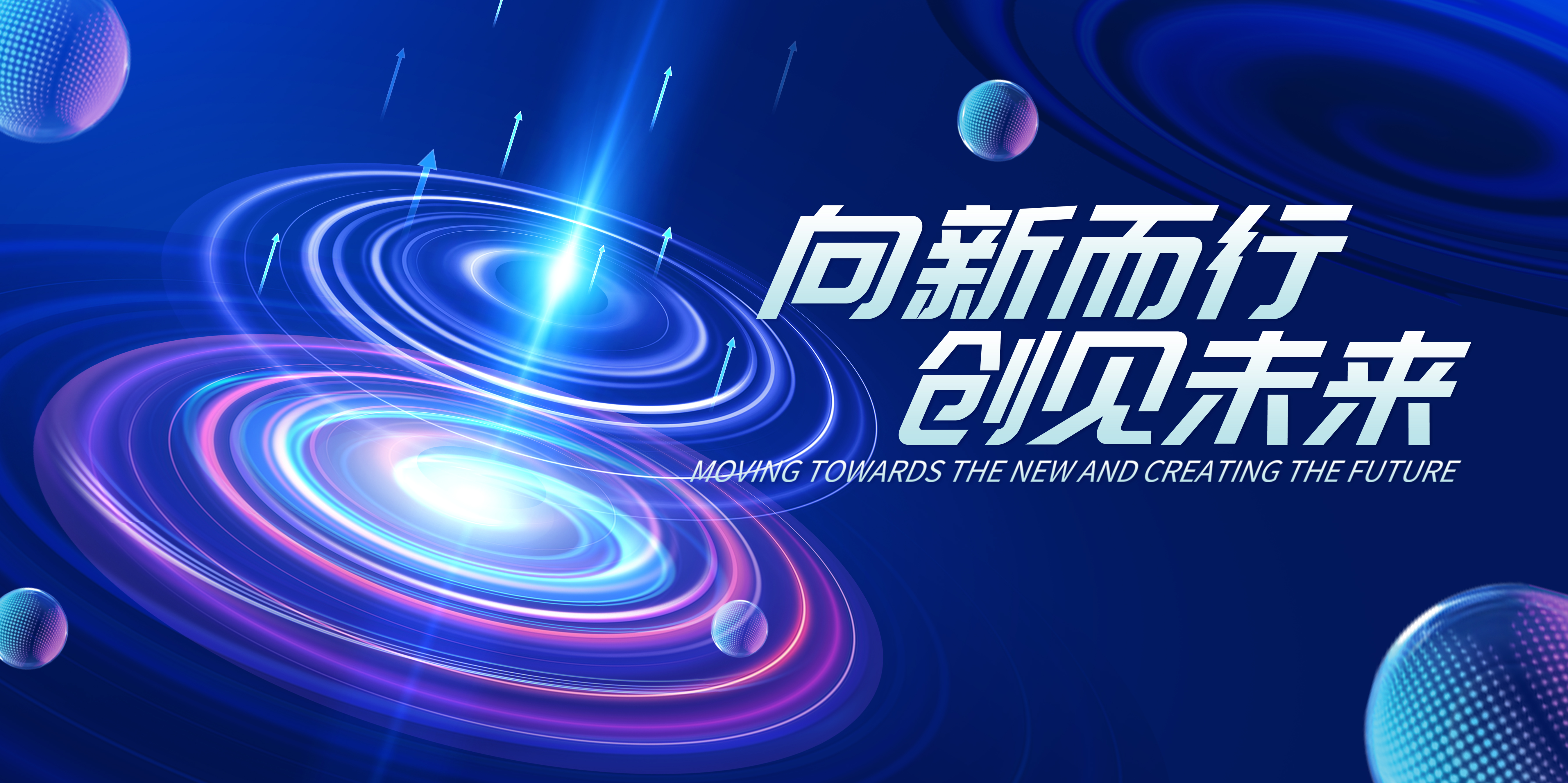 向新而行，创见未来