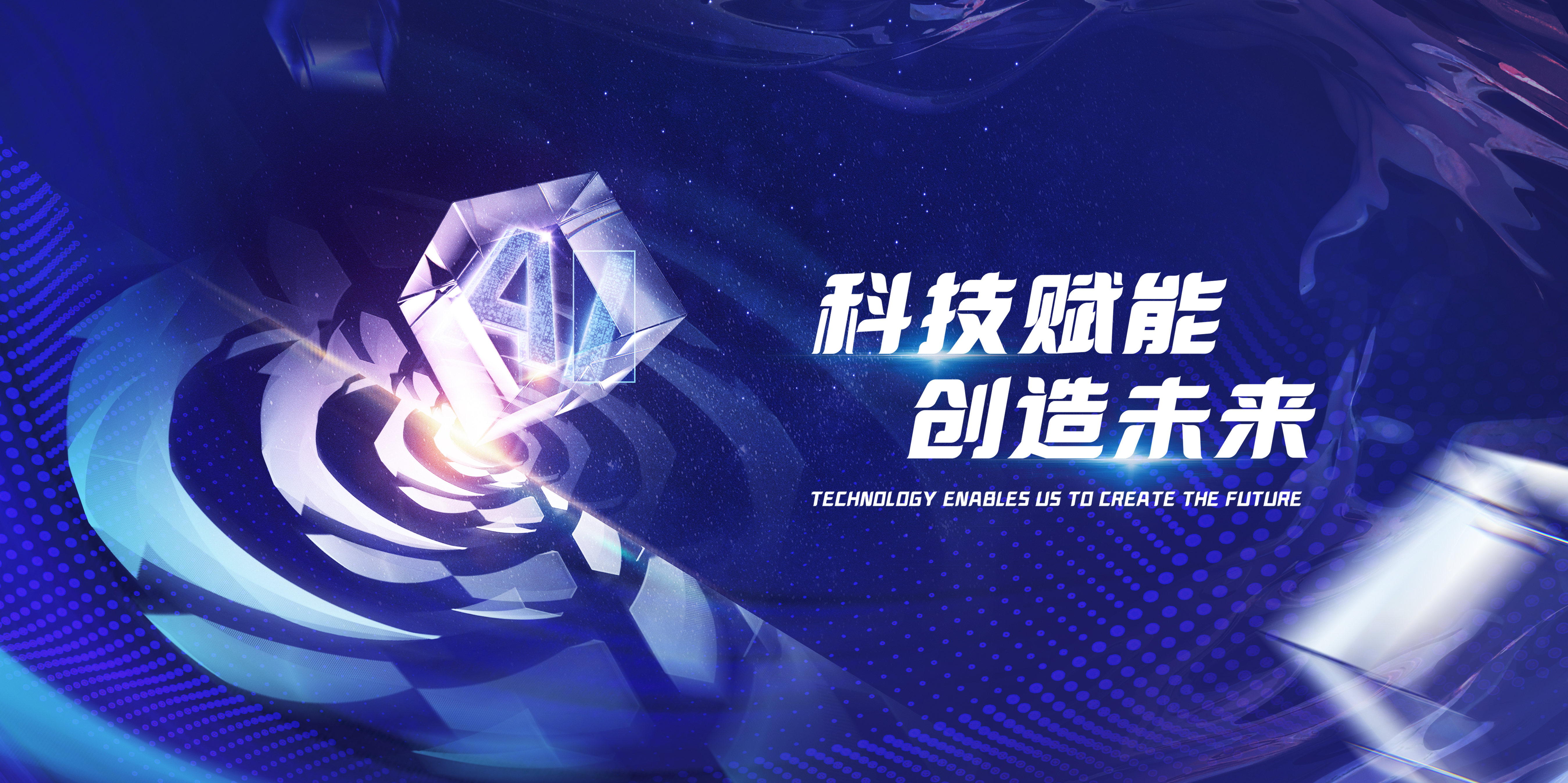 科技赋能，创造未来